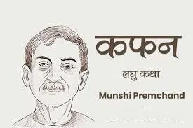 Kafan by Premchand